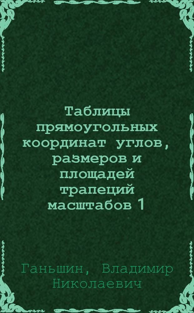 Таблицы прямоугольных координат углов, размеров и площадей трапеций масштабов 1:2000 и 1:5000 для широт от 36 до 68° : Эллипсоид Красовского