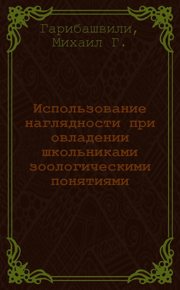 Использование наглядности при овладении школьниками зоологическими понятиями