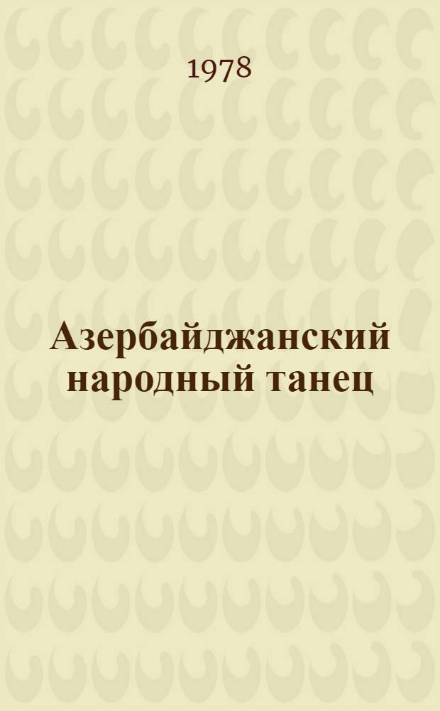 Азербайджанский народный танец
