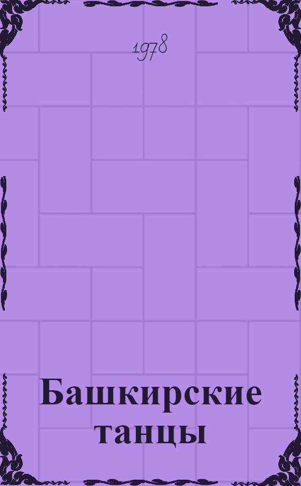 Башкирские танцы