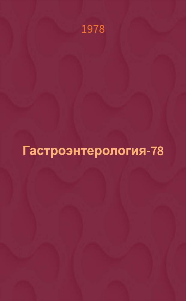 Гастроэнтерология-78 : Материалы Респ. науч. конф. при участии Всесоюз. науч. о-ва гастроэнтерологов по актуал. вопр. патологии органов пищеварения, Вильнюс, 28-29 сент. 1978 г
