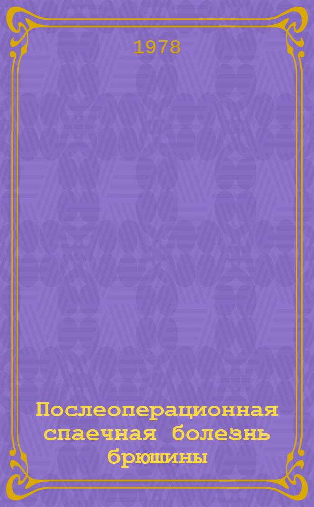 Послеоперационная спаечная болезнь брюшины