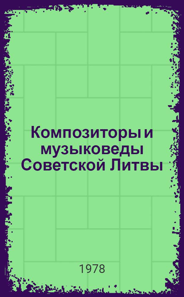 Композиторы и музыковеды Советской Литвы (1940-1975)