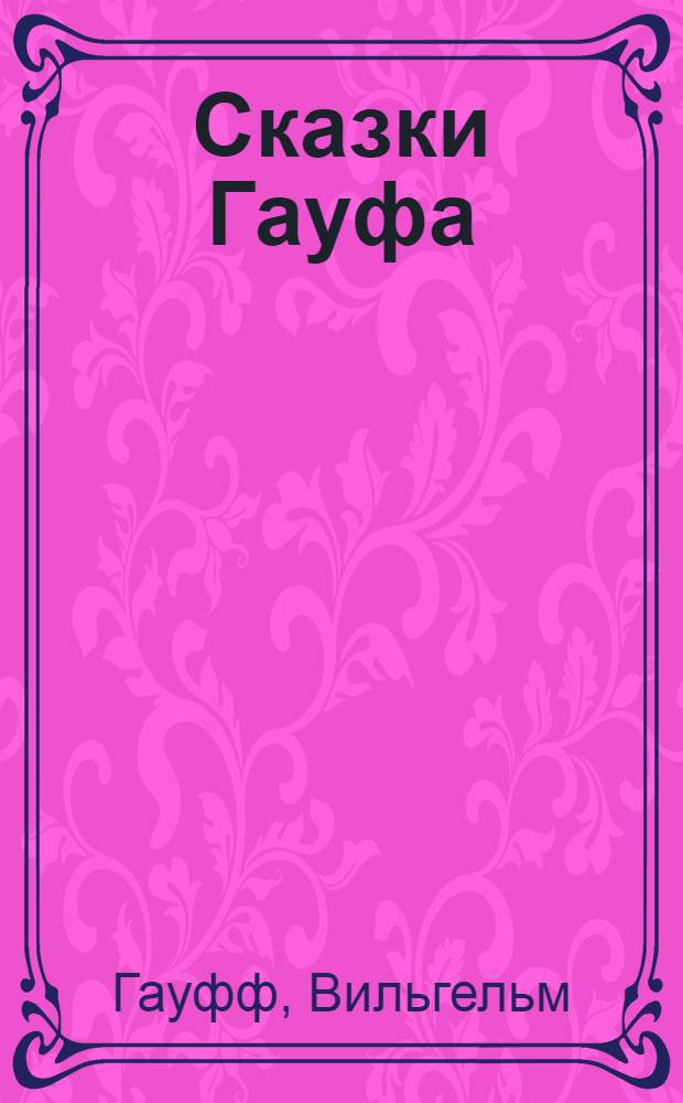 Сказки Гауфа : Перевод