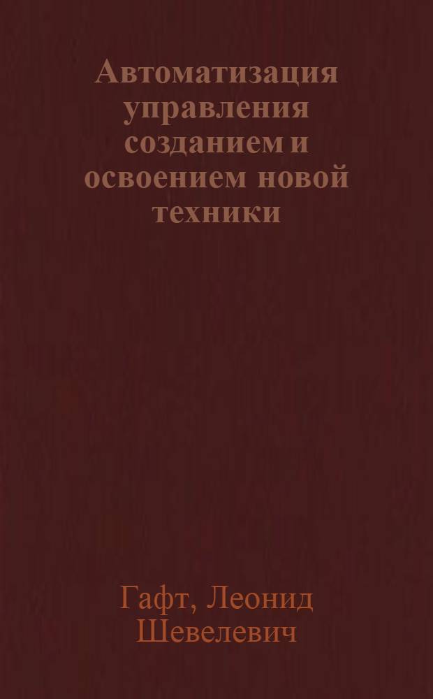 Автоматизация управления созданием и освоением новой техники