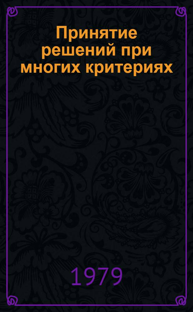 Принятие решений при многих критериях