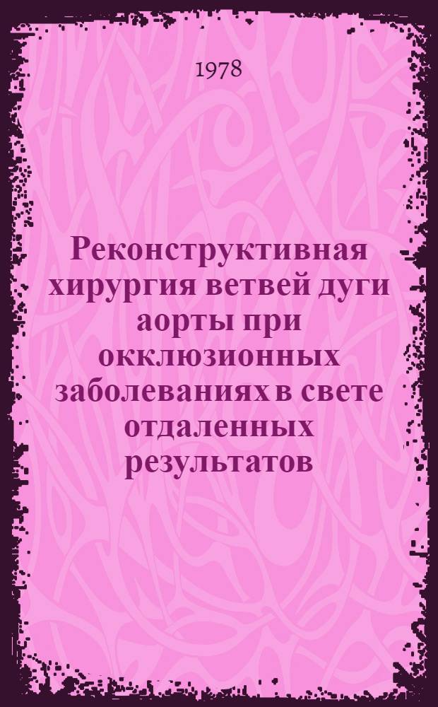Реконструктивная хирургия ветвей дуги аорты при окклюзионных заболеваниях в свете отдаленных результатов : Автореф. дис. на соиск. учен. степени д-ра мед. наук : (14.00.27)