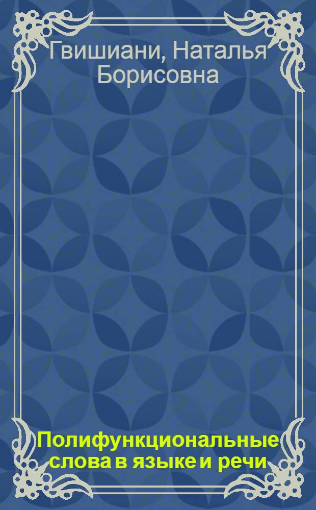 Полифункциональные слова в языке и речи : Учеб. пособие по курсу синтаксиса англ. яз.