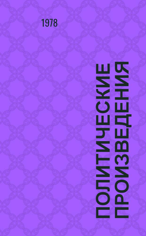 Политические произведения : Переводы