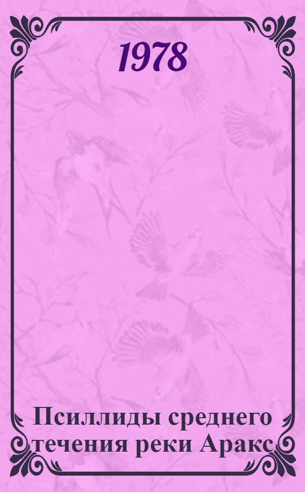 Псиллиды среднего течения реки Аракс