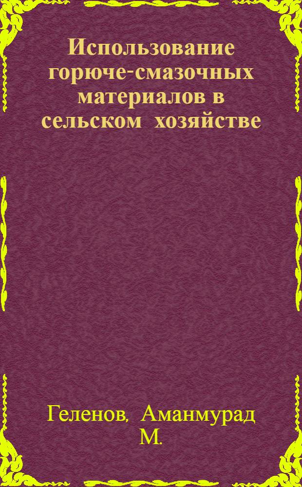 Использование горюче-смазочных материалов в сельском хозяйстве