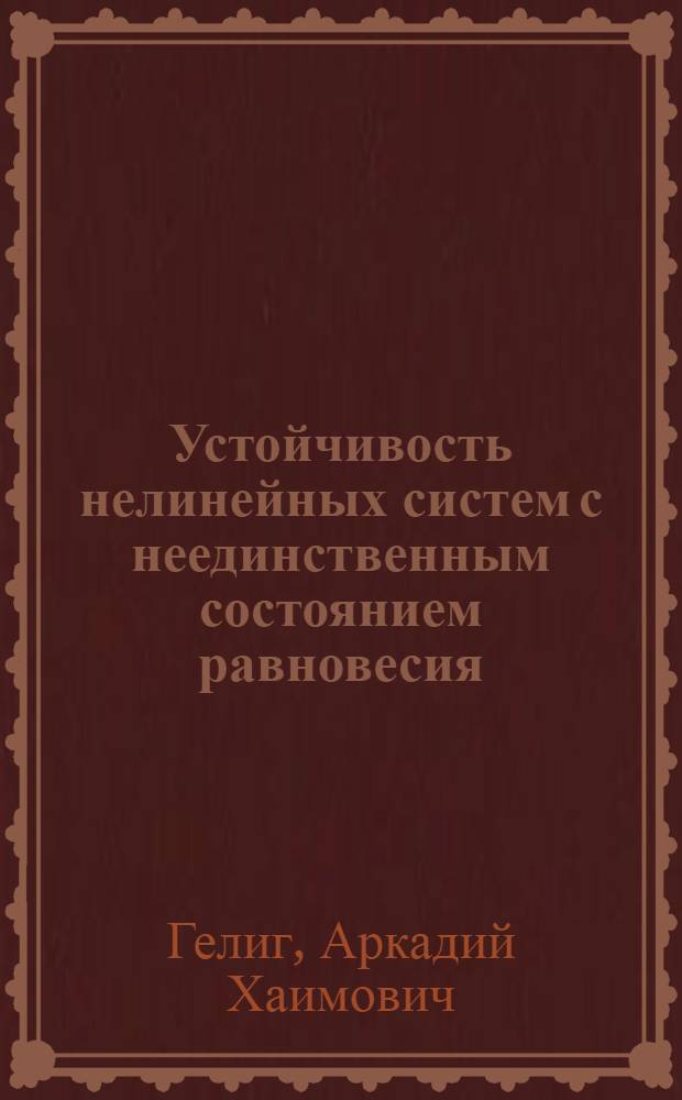 Устойчивость нелинейных систем с неединственным состоянием равновесия