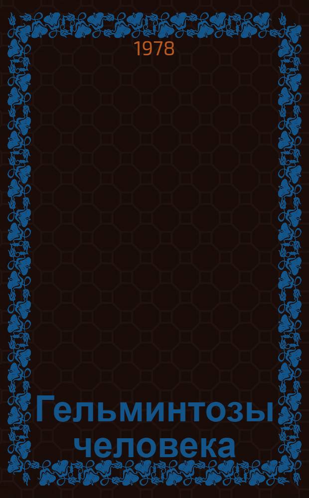 Гельминтозы человека