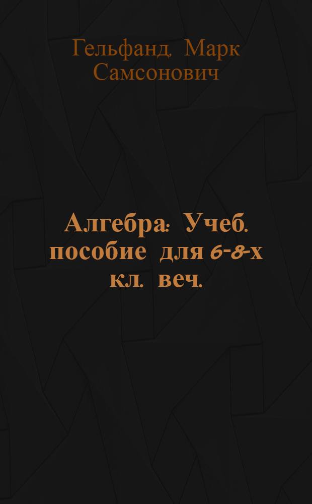 Алгебра : Учеб. пособие для 6-8-х кл. веч. (смен.) школы