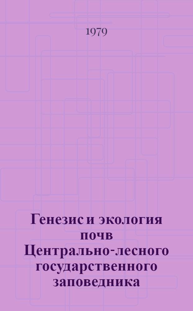 Генезис и экология почв Центрально-лесного государственного заповедника : Сб. статей