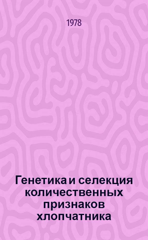 Генетика и селекция количественных признаков хлопчатника : Сб. статей