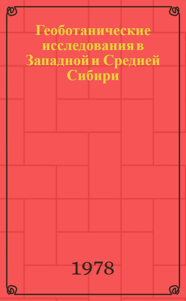 Геоботанические исследования в Западной и Средней Сибири : Сб. статей