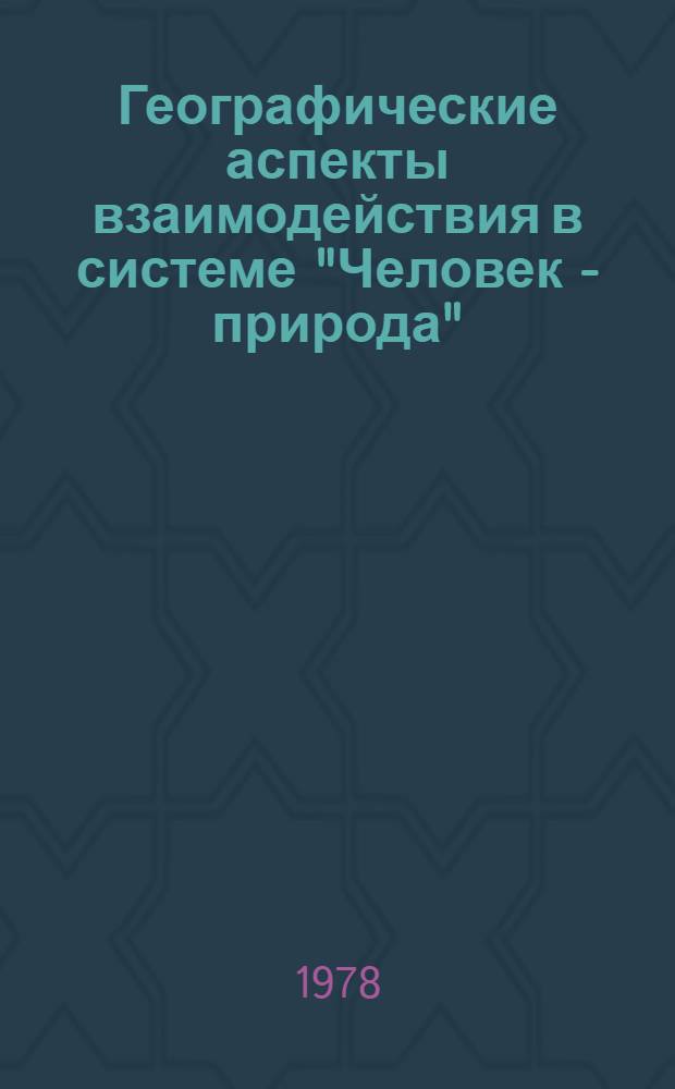 Географические аспекты взаимодействия в системе "Человек - природа" : Сб. статей