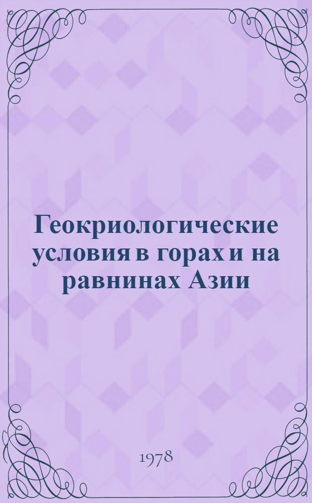 Геокриологические условия в горах и на равнинах Азии : Сб. статей