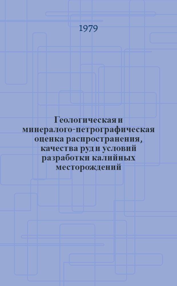 Геологическая и минералого-петрографическая оценка распространения, качества руд и условий разработки калийных месторождений : Тр. ВНИИГ