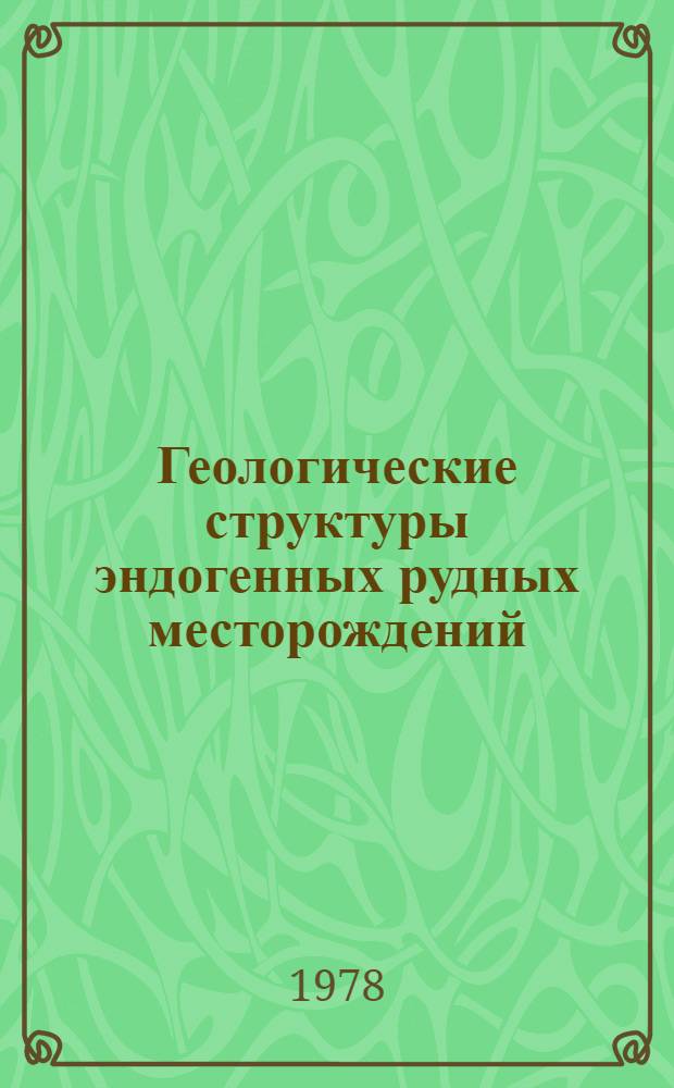 Геологические структуры эндогенных рудных месторождений : Сб. статей