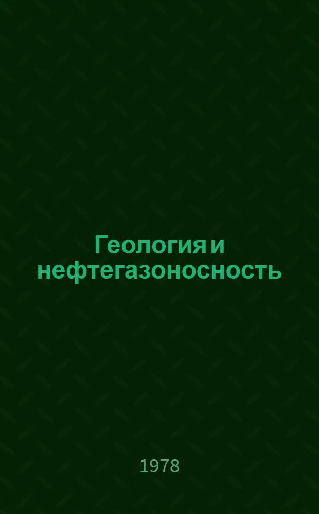 Геология и нефтегазоносность : Сб. статей