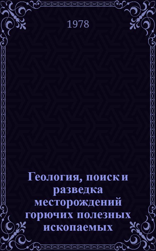 Геология, поиск и разведка месторождений горючих полезных ископаемых : Межвуз. сб. науч. тр