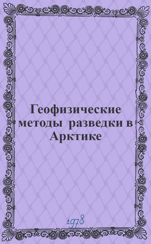 Геофизические методы разведки в Арктике : Сб. науч. тр