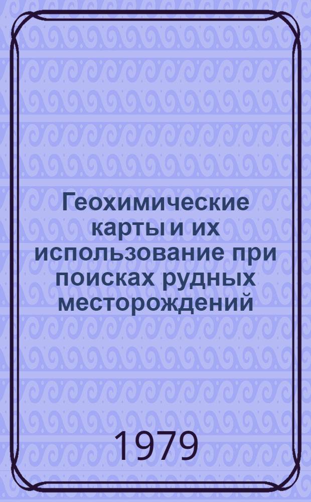 Геохимические карты и их использование при поисках рудных месторождений : Тез. докл. школы передового опыта М-ва геологии СССР и сессии Дальневост. и Сиб. секций Междувед. совета по пробл. "Науч. основы геохим. методов поисков месторождений полез. ископаемых", Хабаровск, 11-17 мая 1979 г. Ч. 2