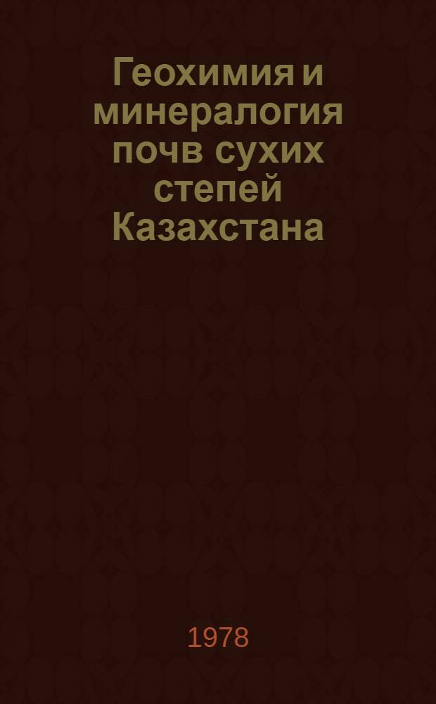 Геохимия и минералогия почв сухих степей Казахстана