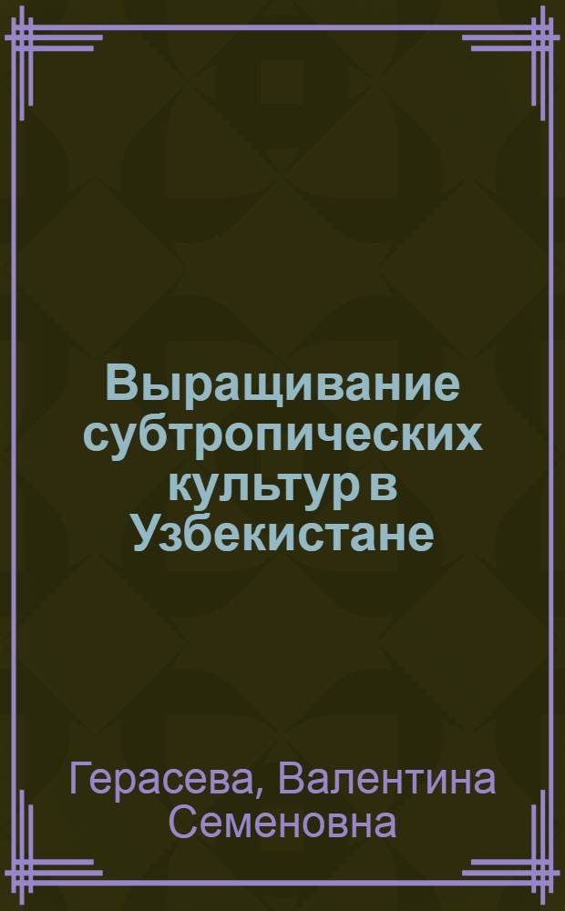 Выращивание субтропических культур в Узбекистане : (Обзор)