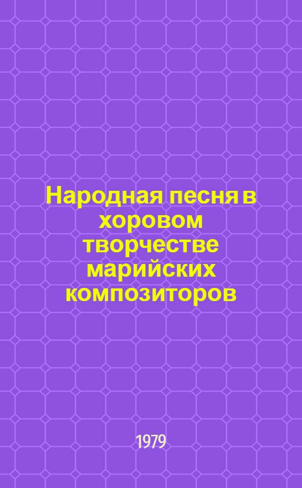 Народная песня в хоровом творчестве марийских композиторов
