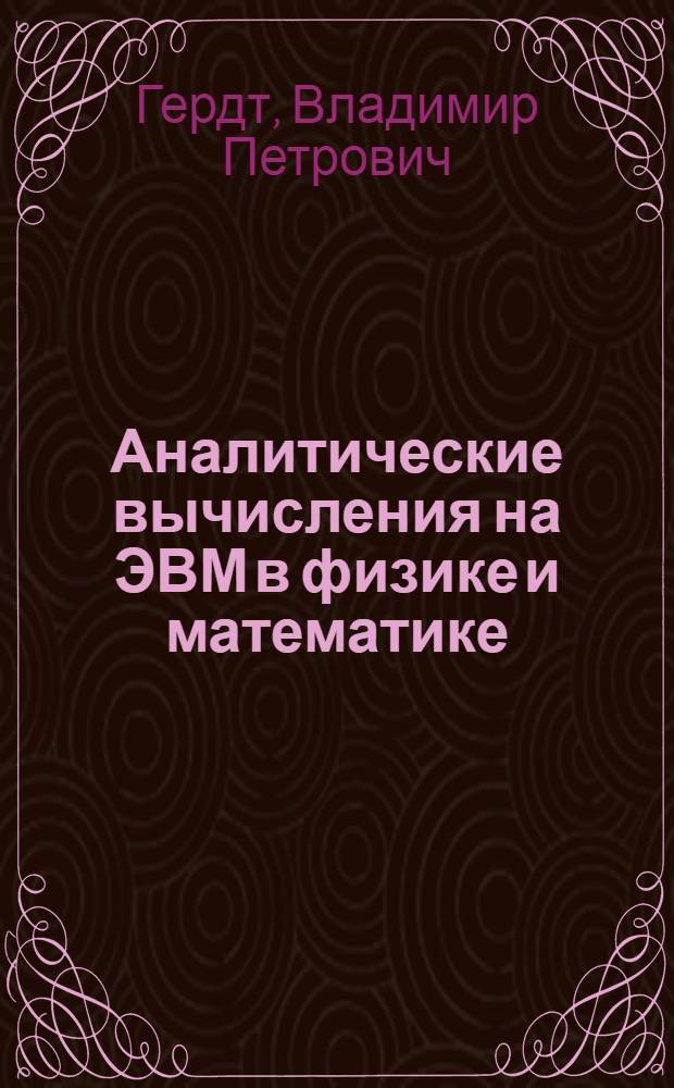 Аналитические вычисления на ЭВМ в физике и математике