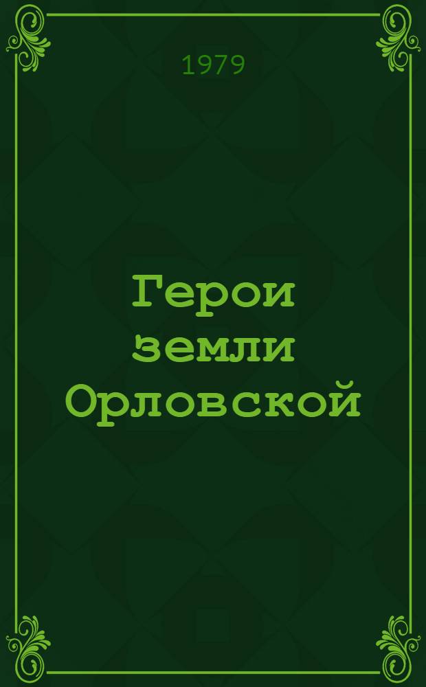 Герои земли Орловской : Сборник