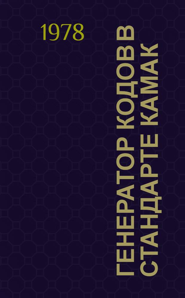 Генератор кодов в стандарте КАМАК