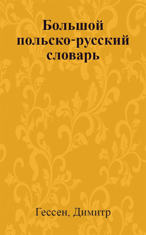 Большой польско-русский словарь = Wielki slownik polsko-rosyjski : Ок. 80000 слов : В 2 т.