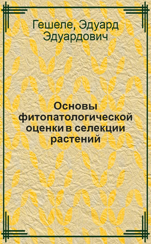 Основы фитопатологической оценки в селекции растений