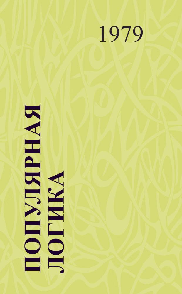 Популярная логика : Общедоступ. очерк логики предложений