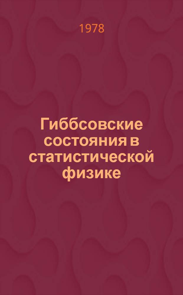 Гиббсовские состояния в статистической физике : Сб. статей