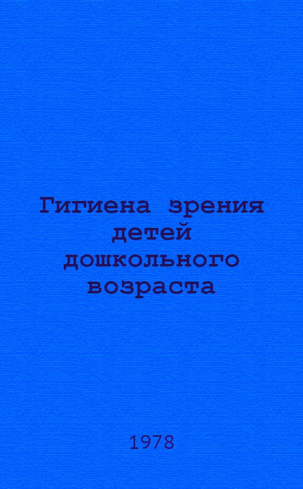 Гигиена зрения детей дошкольного возраста