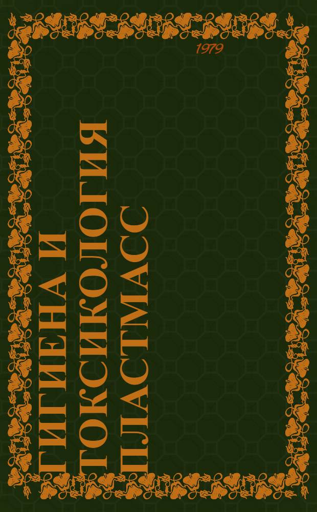 Гигиена и токсикология пластмасс : Сб. науч. тр