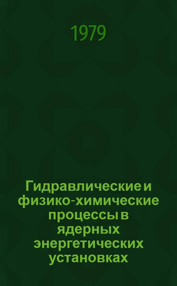 Гидравлические и физико-химические процессы в ядерных энергетических установках : Темат. сб