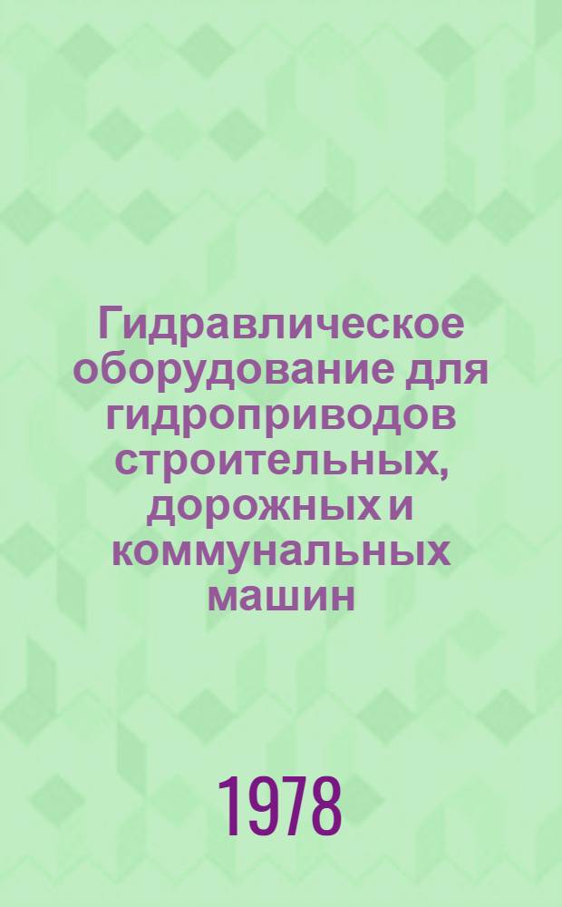 Гидравлическое оборудование для гидроприводов строительных, дорожных и коммунальных машин : Каталог-справочник