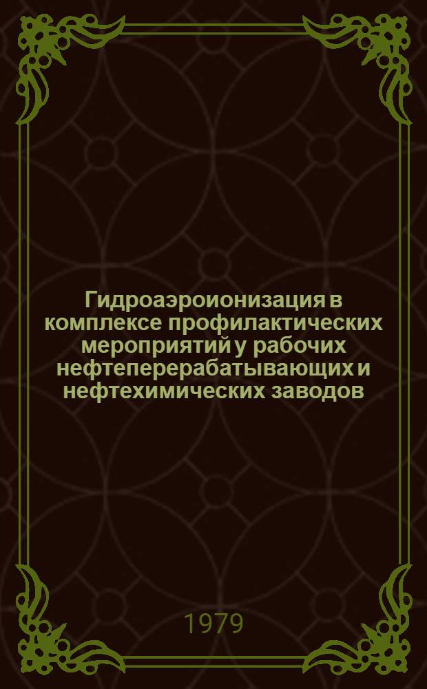 Гидроаэроионизация в комплексе профилактических мероприятий у рабочих нефтеперерабатывающих и нефтехимических заводов : Метод. рекомендации