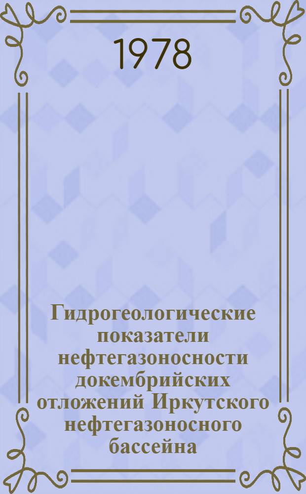 Гидрогеологические показатели нефтегазоносности докембрийских отложений Иркутского нефтегазоносного бассейна