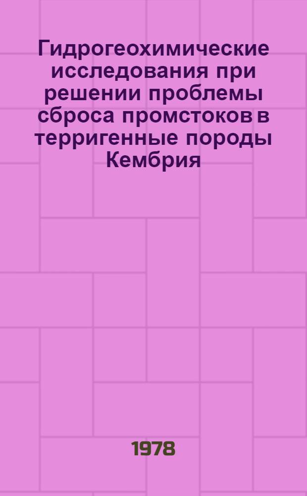 Гидрогеохимические исследования при решении проблемы сброса промстоков в терригенные породы Кембрия : На прим. ЛатвССР : Сб. статей