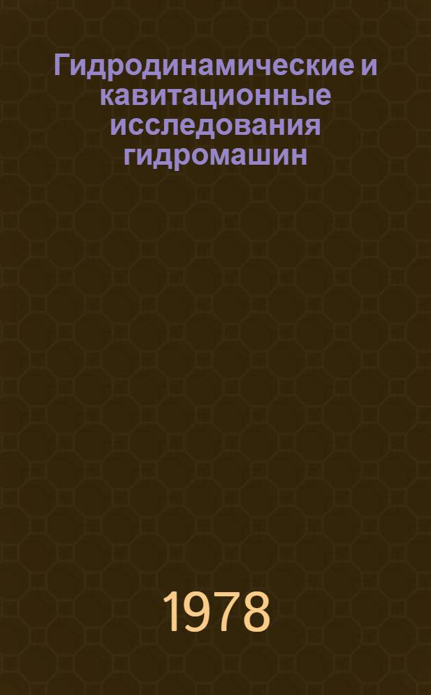 Гидродинамические и кавитационные исследования гидромашин : Сб. статей