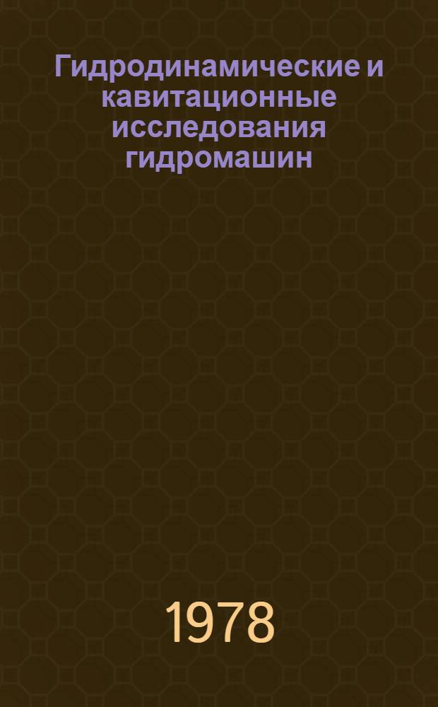 Гидродинамические и кавитационные исследования гидромашин : Сб. статей