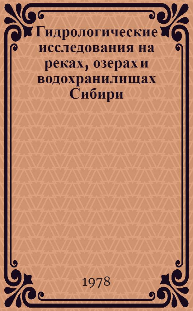 Гидрологические исследования на реках, озерах и водохранилищах Сибири : Сб. статей
