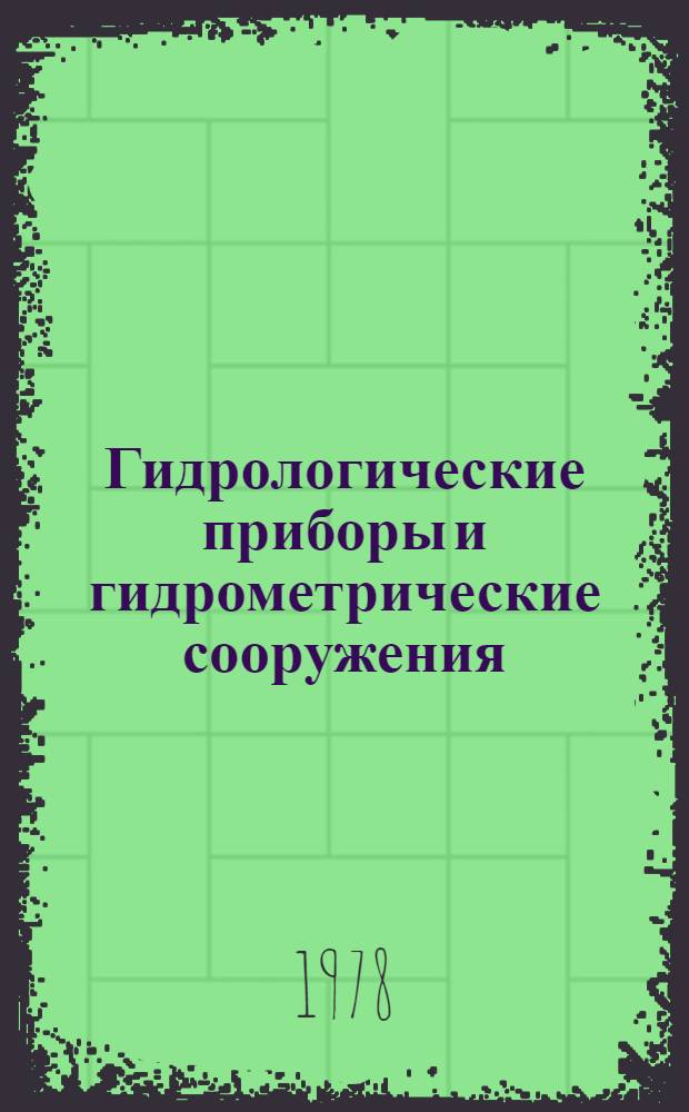 Гидрологические приборы и гидрометрические сооружения : В 2-х ч.